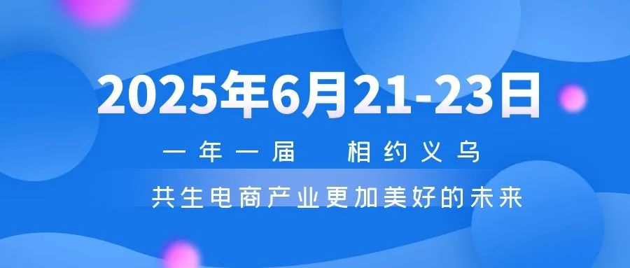 2025義烏電商展-2025義烏電商平臺(tái)展覽會(huì)