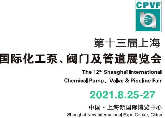 2021中國閥門展-2021第十三屆中國泵閥管道展