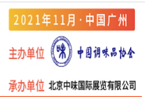 2021廣州調(diào)味品展|廣州食品配料展