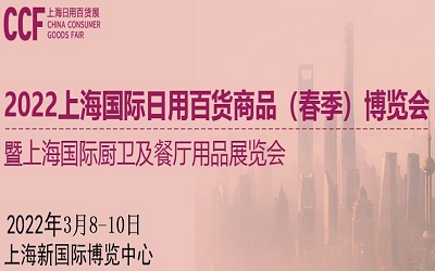 2022上海生活日用百貨展