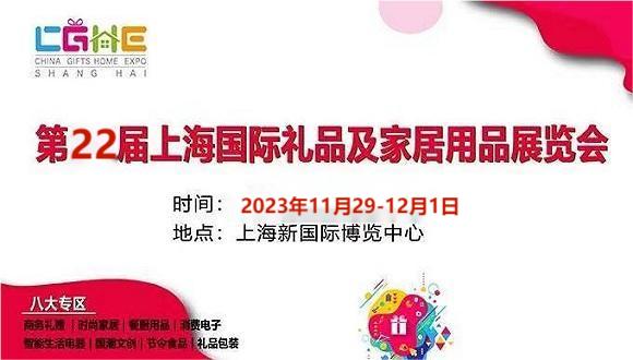 2023上海禮品展會-2023上海禮品包裝展覽會