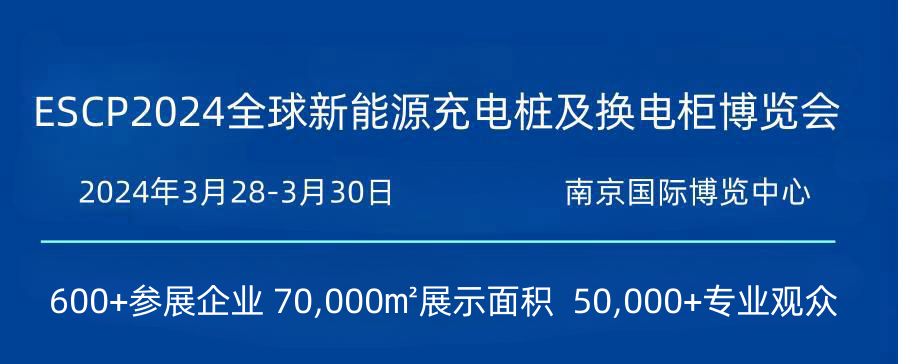 2024中國(guó)（南京）國(guó)際新能源汽車充電樁展覽會(huì)
