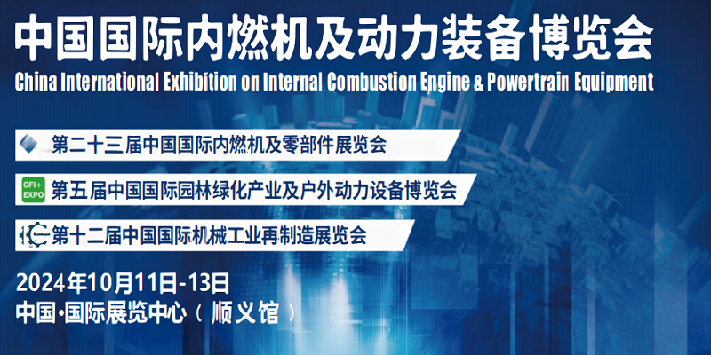 2024年動博會-2024北京國際內燃機展覽會