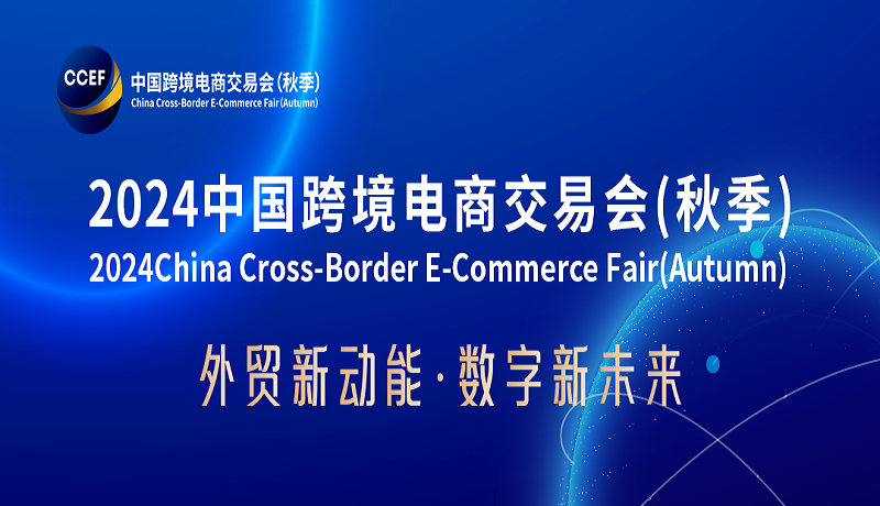 跨境電商展會-2024廣州國際跨境平臺博覽會