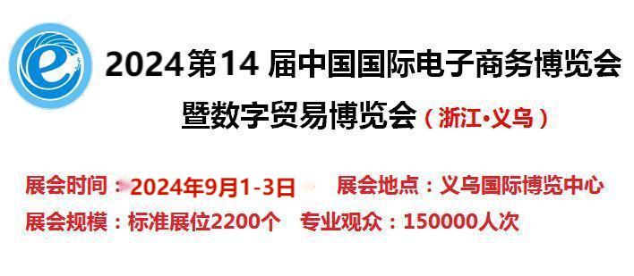 2024第14屆電子商務博覽會-2024中國國際跨境電商物流展覽會