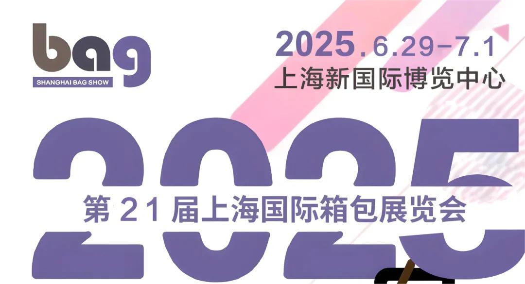 展會資訊2025年第二十一屆中國國際箱包機械設備展覽會