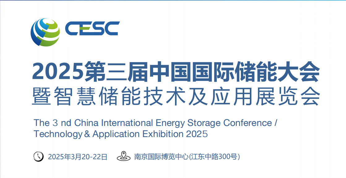 2025第三屆南京國際儲能電池材料展覽會