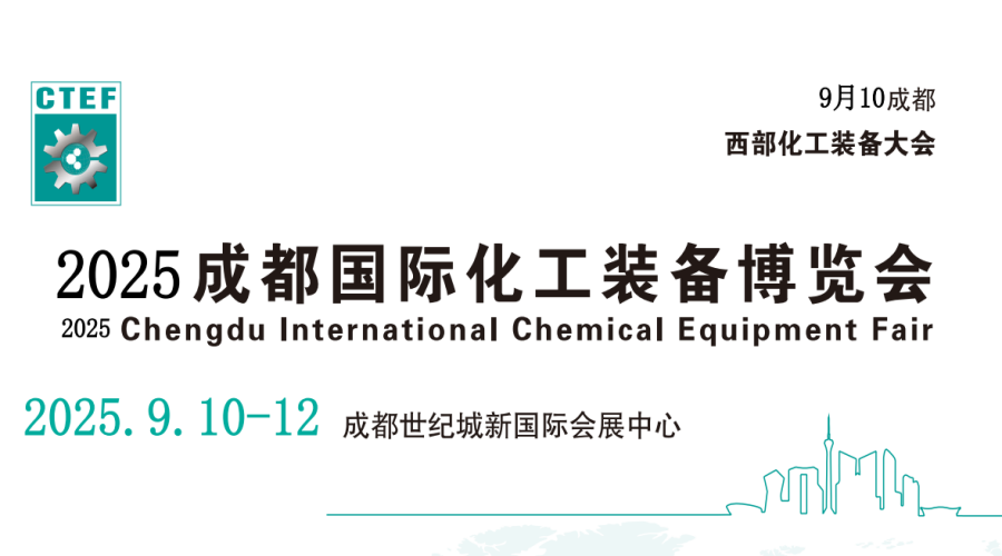 2025中國(guó)（成都）化工石化裝備博覽會(huì)