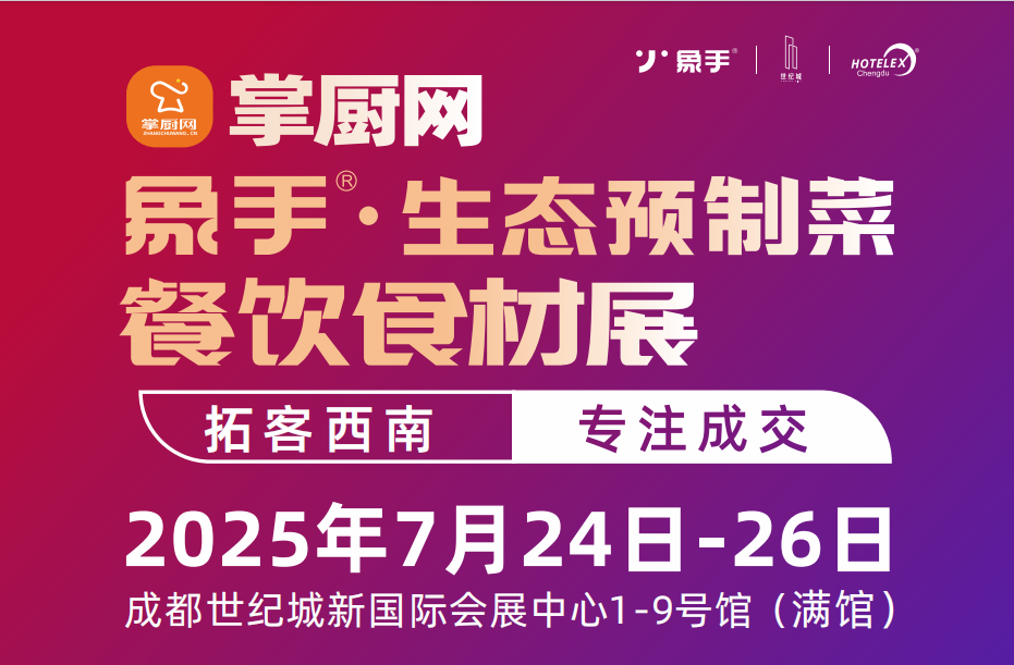 2025成都預制菜展|2025成都方便速食博覽會