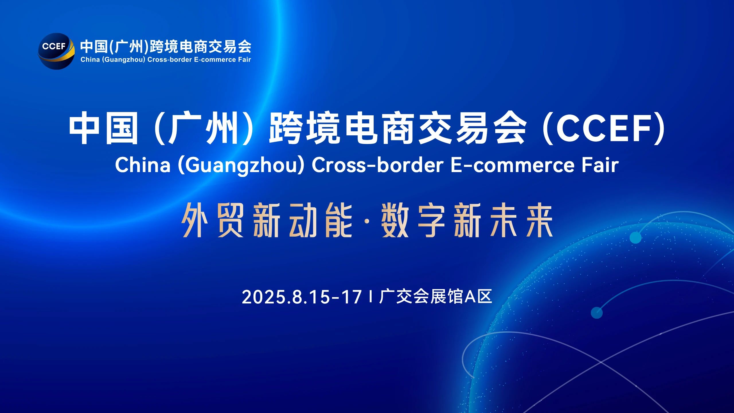 2025跨境電商展-2025中國國際跨境電商展覽會(huì)