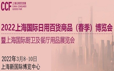2022中國生活日用百貨展
