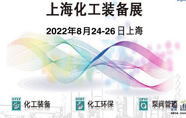 2022化工展-2022上海化工泵閥管道展會