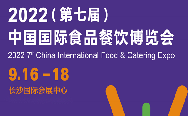 2022長(zhǎng)沙食材展-2022長(zhǎng)沙食品包裝機(jī)械展覽會(huì)