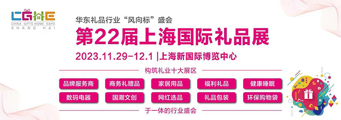 2023上海廣告禮品展覽會\上海國際禮品展