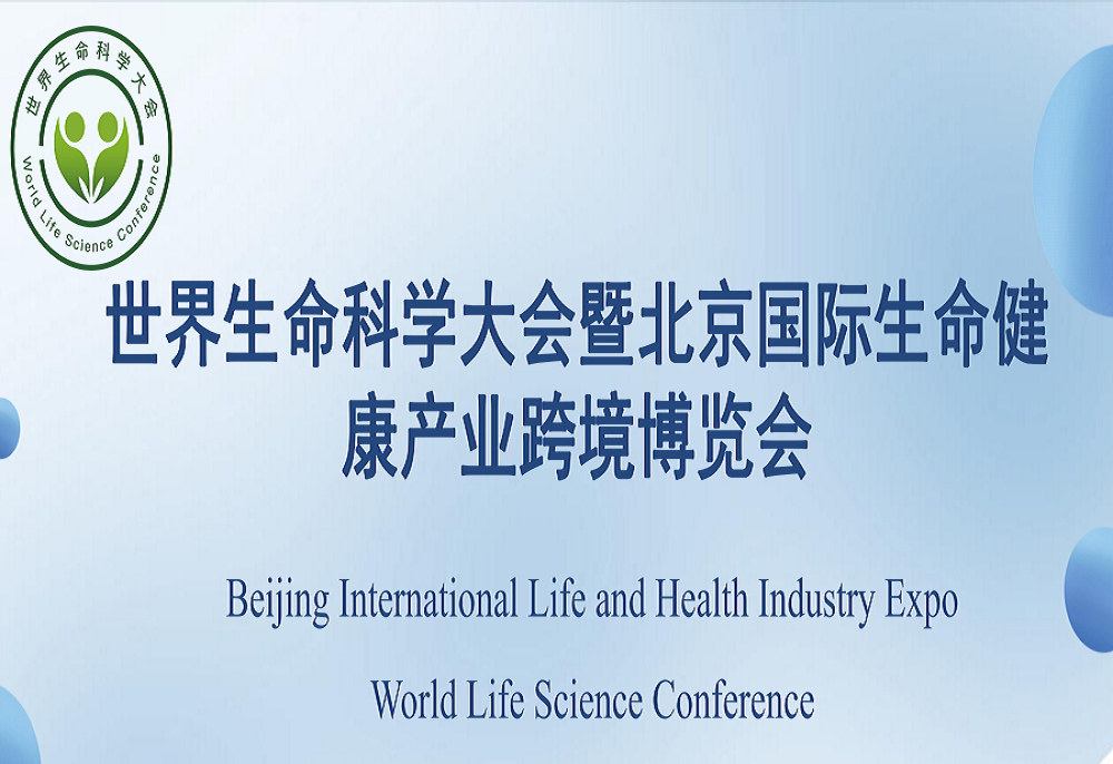 2024年健康展會(huì)-2024北京國(guó)際生命科學(xué)博覽會(huì)