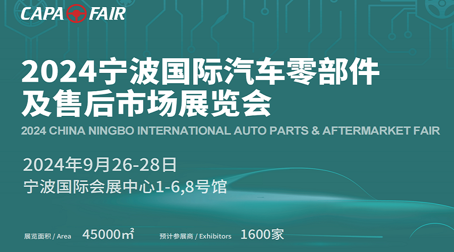 2024中國（寧波）汽車零部件加工技術及設備展覽會