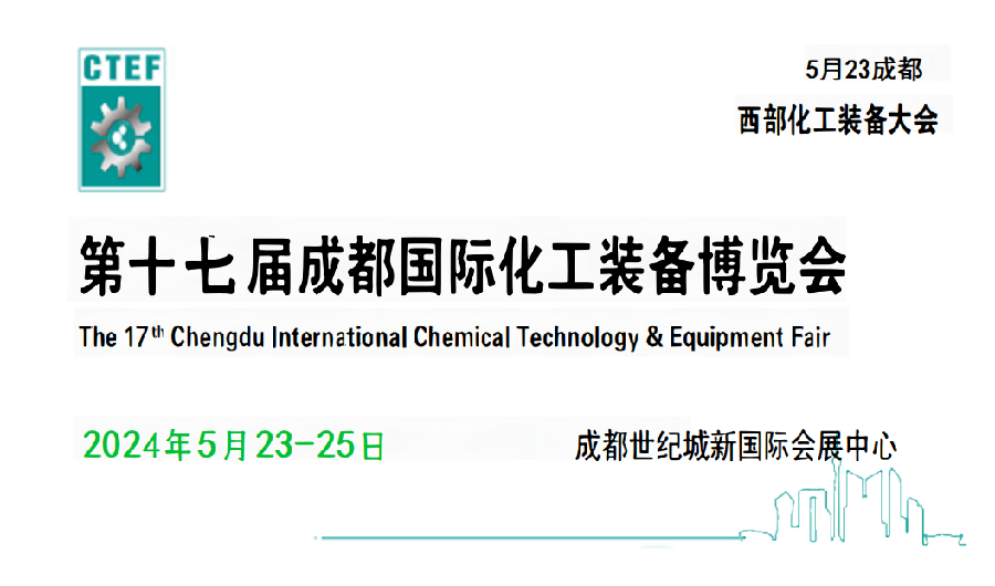 成都化工裝備展會-2024年中國成都化工分離過濾博覽會