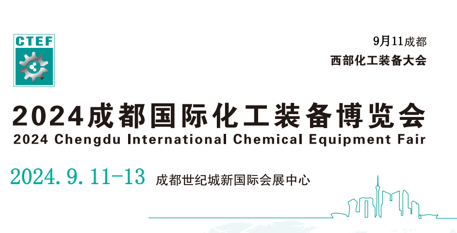 成都化工裝備展會-2024年中國西部化工分離過濾博覽會