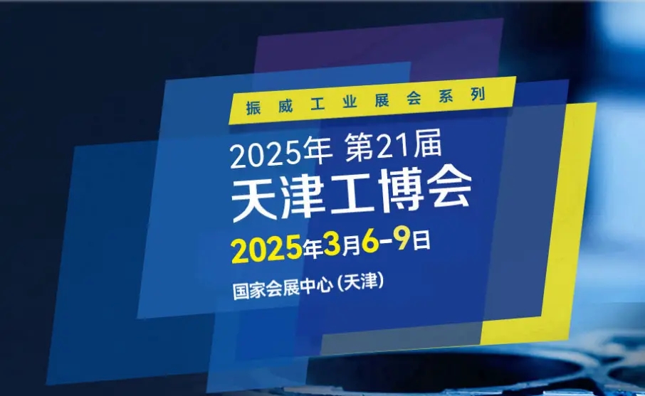 2025第二十一屆天津國際激光加工博覽會(huì)