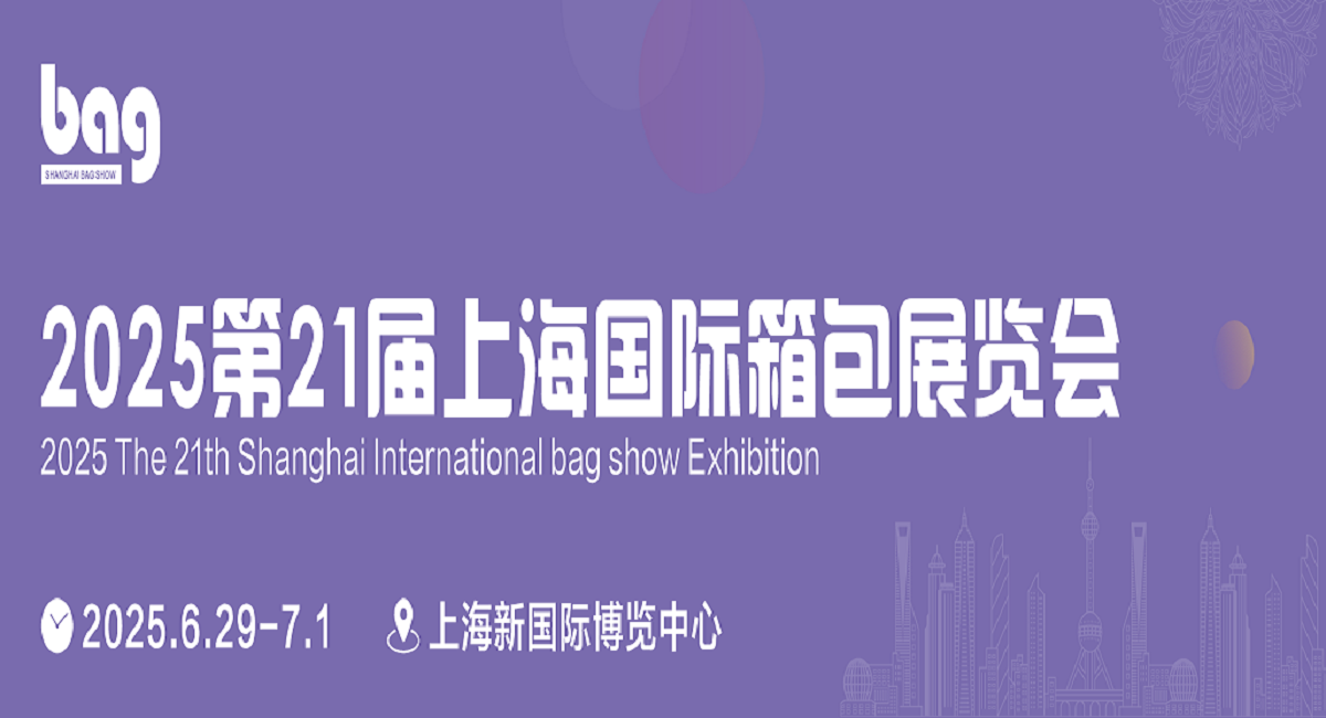 2025年第二十一屆上海國際箱包手袋展覽會（展會資訊）