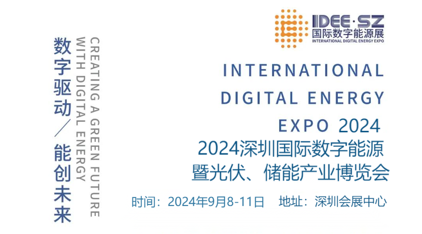 2024深圳能源展覽會-2024深圳國際新能源產業博覽會