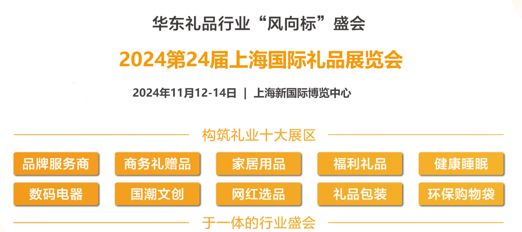 2024上海禮品展-2024上海家居用品展覽會