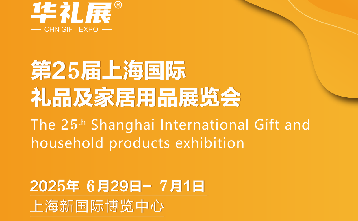 2025上海定制禮品展覽會-2025上海國際定制禮品展會