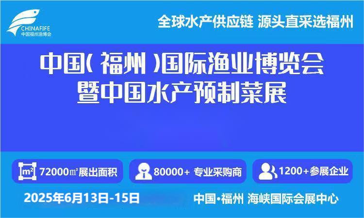 2025福州國際海鮮食材展覽會-2025年中國冷凍海鮮展會