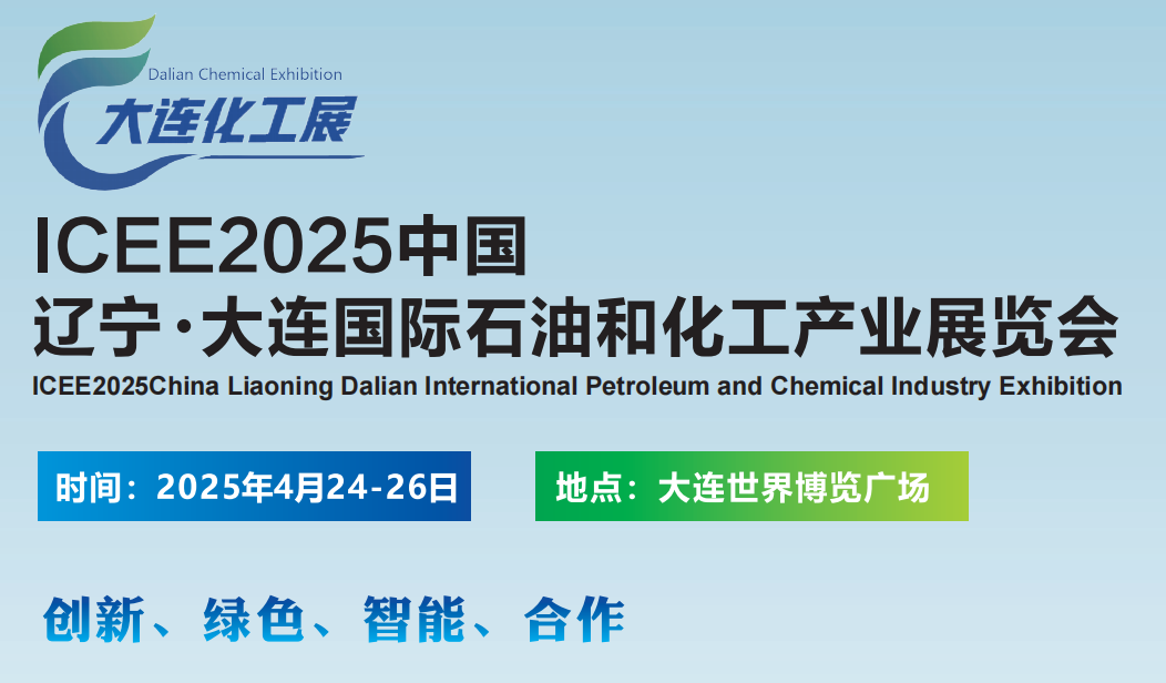 2025大連石油技術(shù)裝備展覽會(huì)