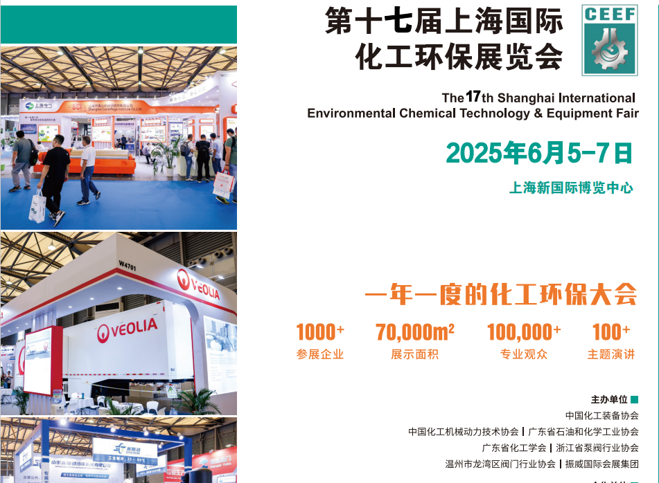 2025中國(guó)化工展-2025第十七屆中國(guó)化工環(huán)保展