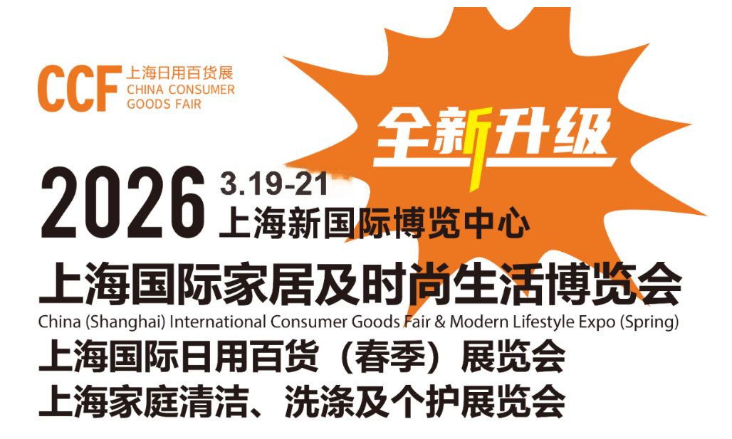 2026上海百貨展|2026上海日用品展覽會