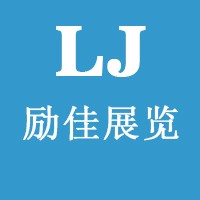 勵佳展覽(上海)有限公司