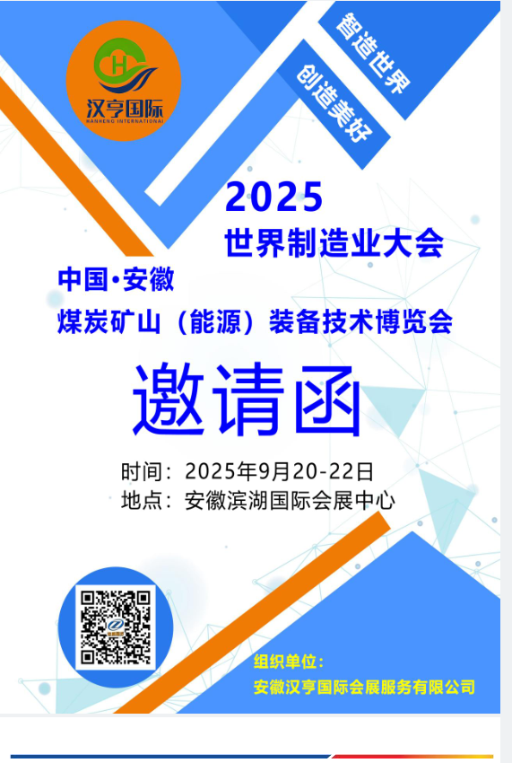 2025第三屆中國安徽煤炭礦山（能源）裝備技術博覽會