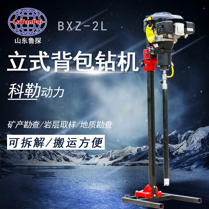 山東魯探BXZ-2L地質勘探鉆機  淺層取樣巖芯鉆機 汽油動力 立式背包鉆機