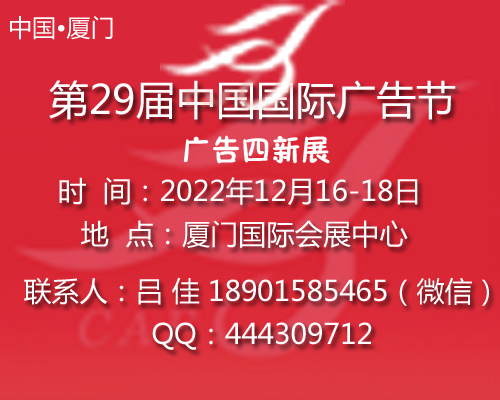2022第29屆中國國際廣告節-廣告四新展會