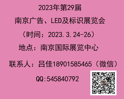 2023南京廣告、LED及標(biāo)識標(biāo)牌展會
