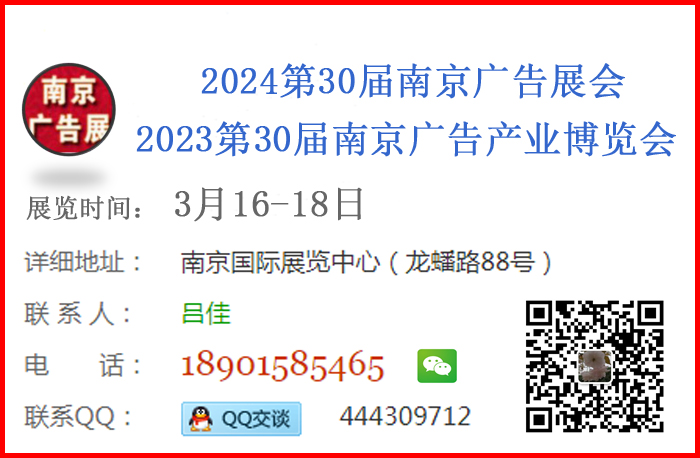 2024南京廣告產業博覽會/南京廣告展會/第30屆