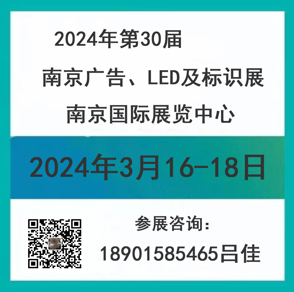 2024年第30屆南京廣告、LED及標識展會