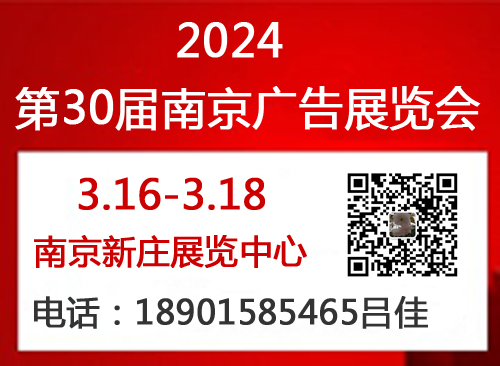 2024年南京廣告展會（第30屆）