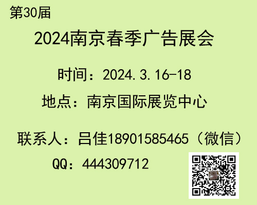 2024年南京春季廣告展會 第30屆