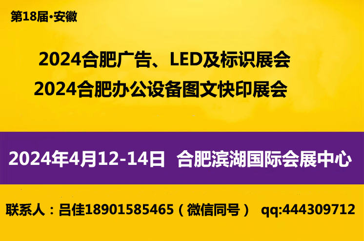 2024合肥廣告圖文辦公設(shè)備及LED、標識展會