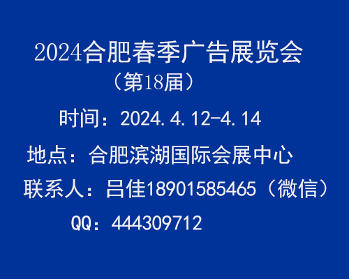 2024年合肥春季廣告展會