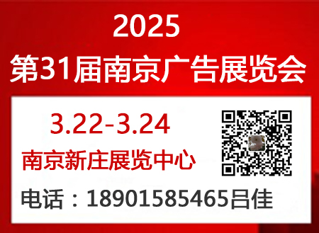 2025年南京廣告展會（第31屆）