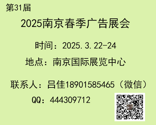 2025年南京春季廣告展會 第31屆
