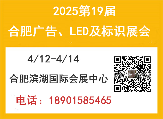 2025第19屆合肥廣告、LED及標識展會