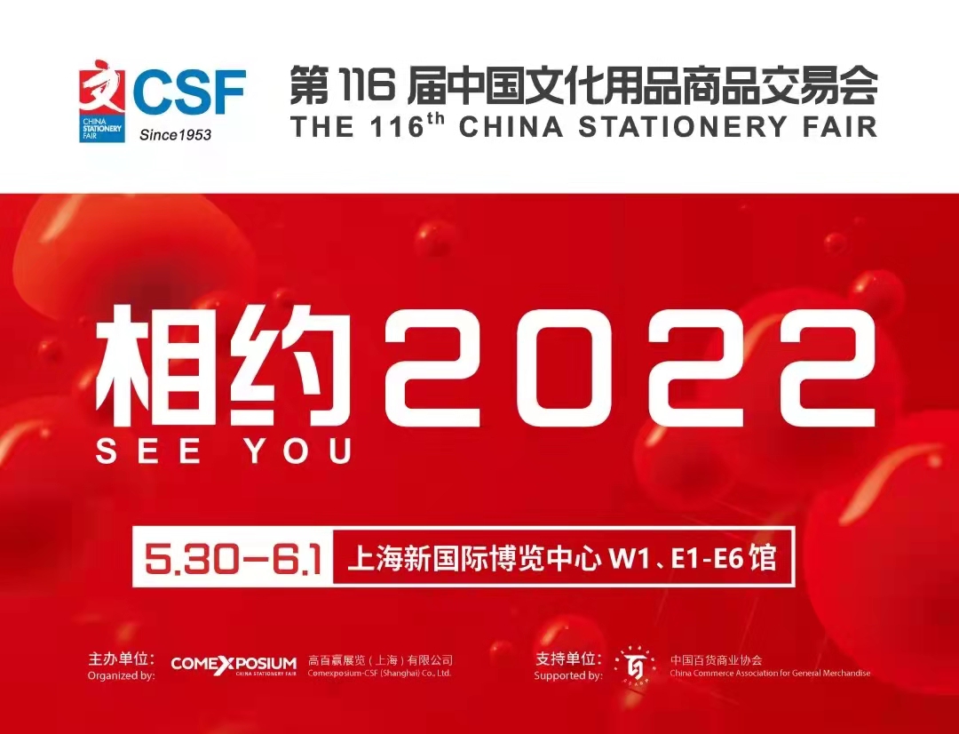 2022第116屆文化會(huì)文具辦公用品展