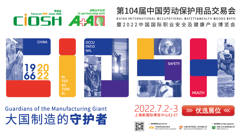 2022第104屆上海勞保會(huì)（7月）