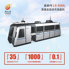 廣東龍行勝自動(dòng)首飾盒書型盒組裝機(jī)訂制廠家