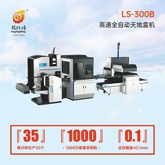 廣東龍行勝自動(dòng)手表盒天地盒成型機(jī)訂制廠家