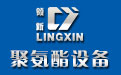 浙江領(lǐng)新機(jī)械股份有限公司